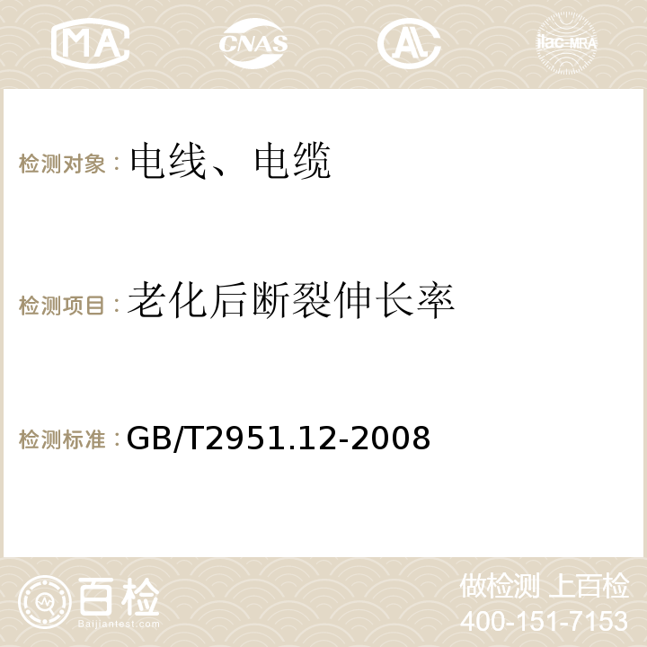 老化后断裂伸长率 电缆和光缆绝缘和护套材料通用试验方法 第12部分:通用试验方法--热老化试验方法GB/T2951.12-2008