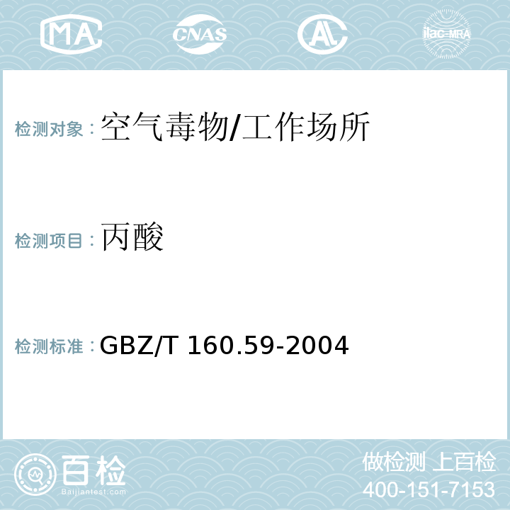 丙酸 工作场所空气有毒物质测 定 羧酸类化合物/GBZ/T 160.59-2004