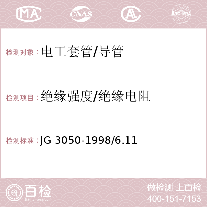 绝缘强度/绝缘电阻 JG/T 3050-1998 【强改推】建筑用绝缘电工套管及配件