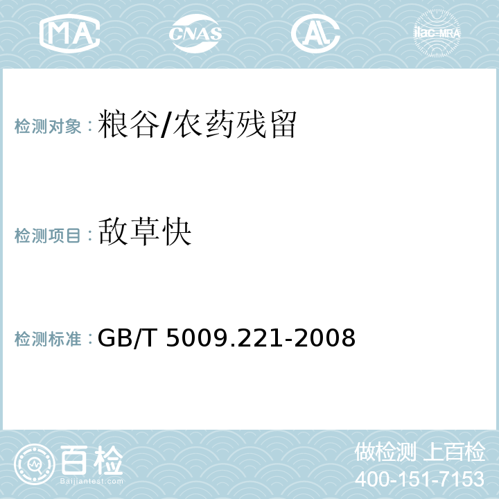 敌草快 粮谷中敌草快残留量的测定/GB/T 5009.221-2008