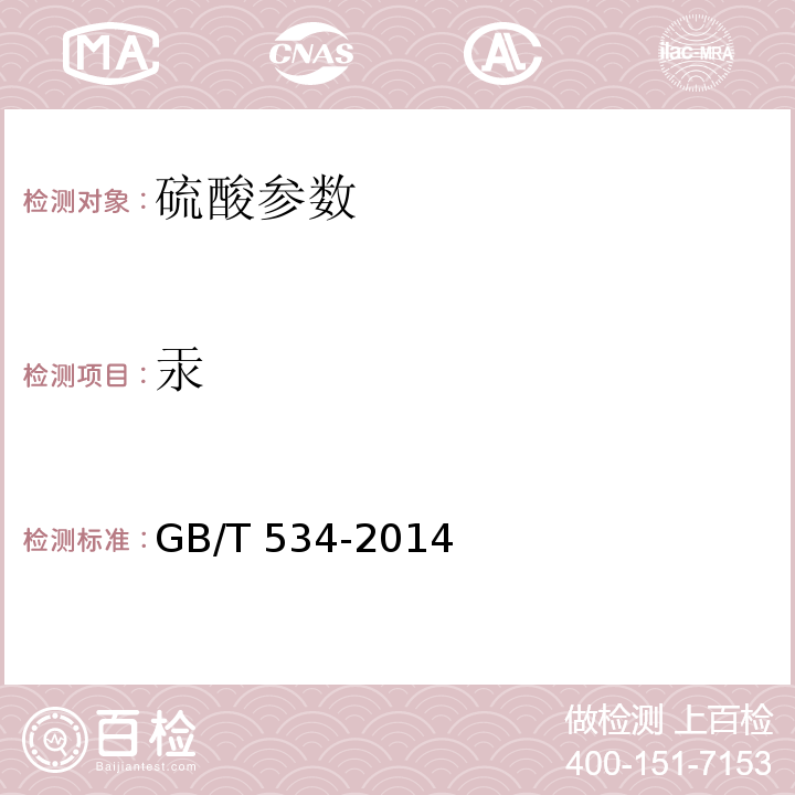汞 工业硫酸 GB/T 534-2014中5.8