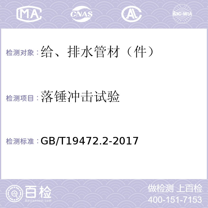 落锤冲击试验 埋地用聚乙烯(PE)结构壁管道系统 第2部分：聚乙烯缠绕结构壁管材GB/T19472.2-2017