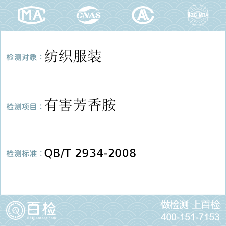 有害芳香胺 草编制品 QB/T 2934-2008