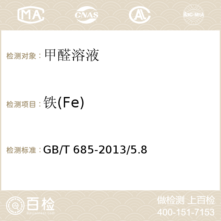 铁(Fe) GB/T 685-2013 化学试剂 甲醛溶液