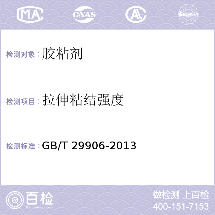 拉伸粘结强度 GB/T 29906-2013 （6.4）