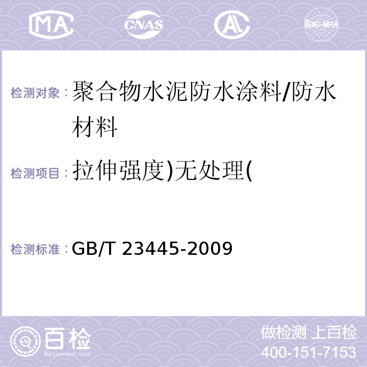 拉伸强度)无处理( 聚合物水泥防水涂料/GB/T 23445-2009