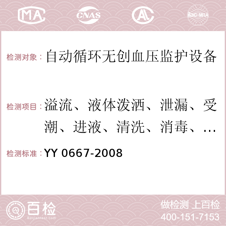 溢流、液体泼洒、泄漏、受潮、进液、清洗、消毒、灭菌和相容性 医用电气设备 第2-30部分：自动循环无创血压监护设备的安全和基本性能专用要求YY 0667-2008