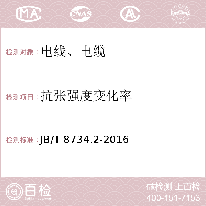 抗张强度变化率 额定电压450/750V及以下聚氯乙烯绝缘电缆电线和软线 第2部分：固定布线用电线电缆 JB/T 8734.2-2016