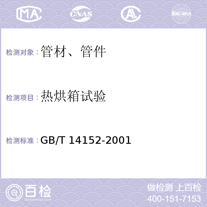 热烘箱试验 热塑性塑料管材耐性外冲击性能 试验方法 时针旋转法 GB/T 14152-2001