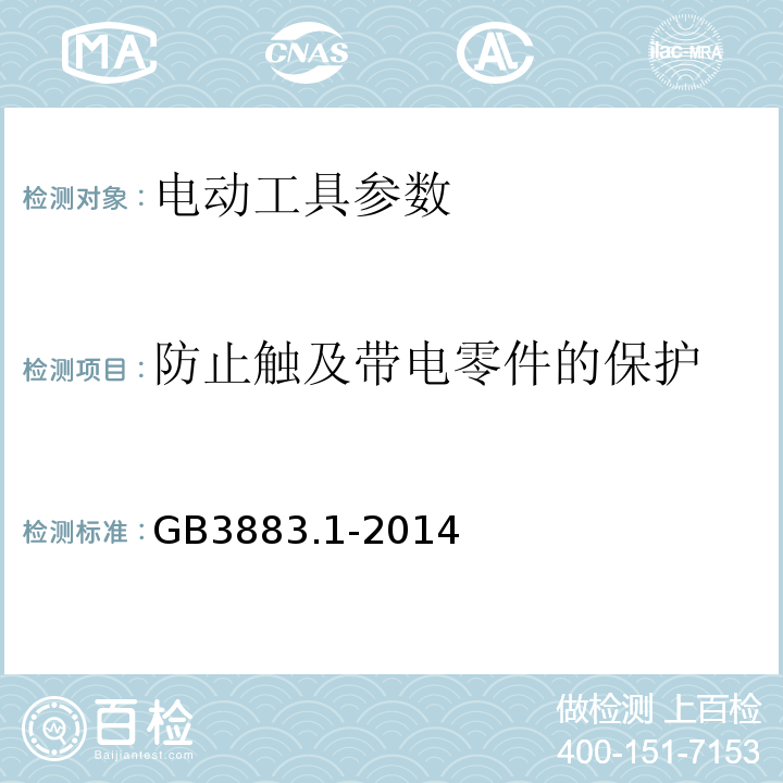 防止触及带电零件的保护 手持式电动工具的安全 第一部分：通用要求 GB3883.1-2014