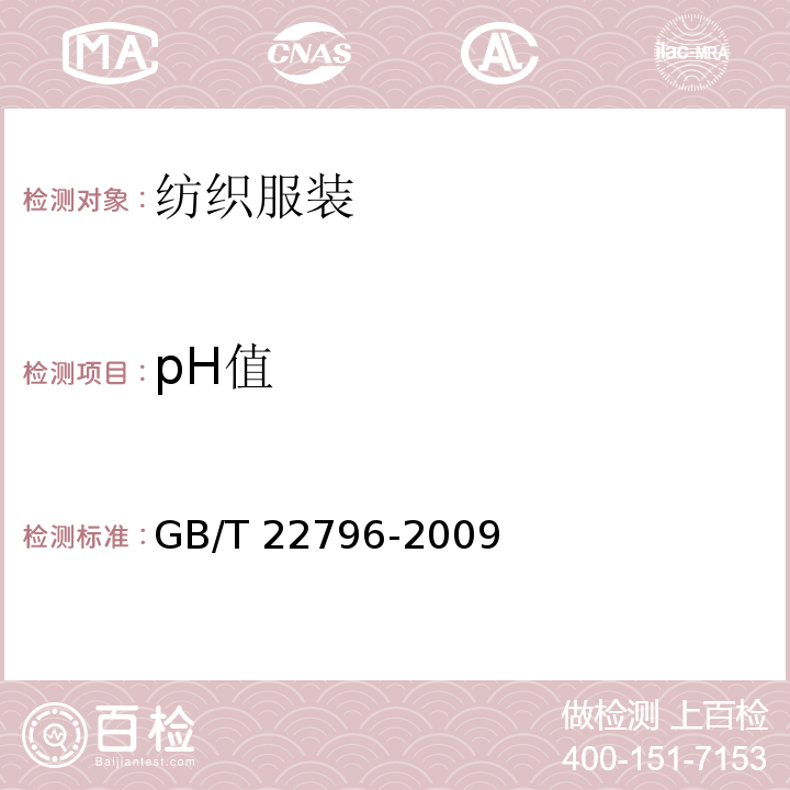 pH值 被、被套 GB/T 22796-2009