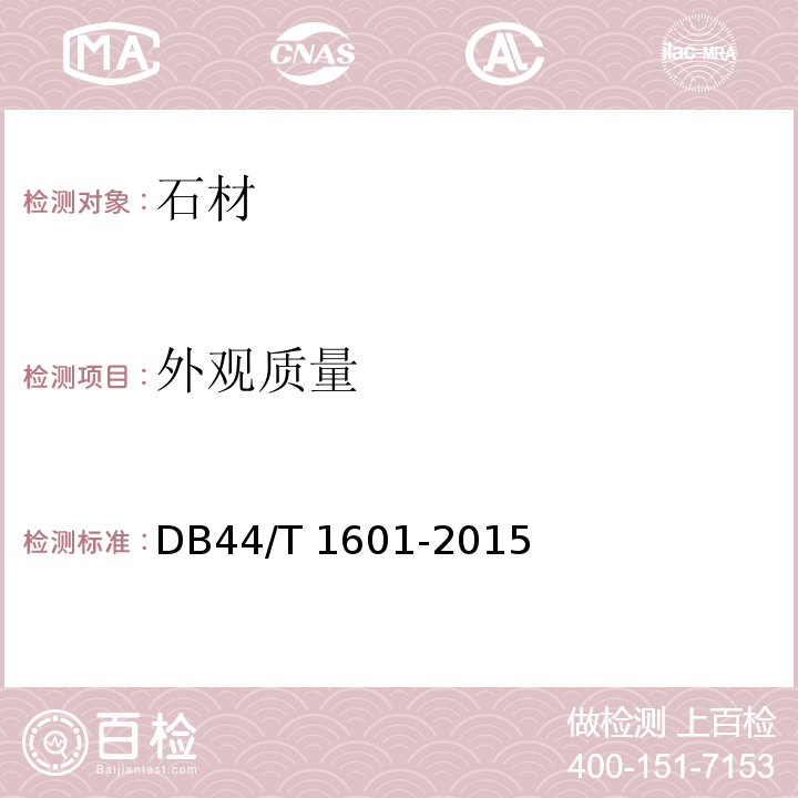 外观质量 无机型人造石板材DB44/T 1601-2015