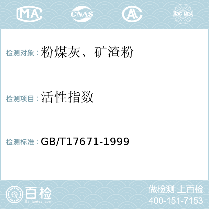 活性指数 水泥胶砂强度检验方法ISO法GB/T17671-1999