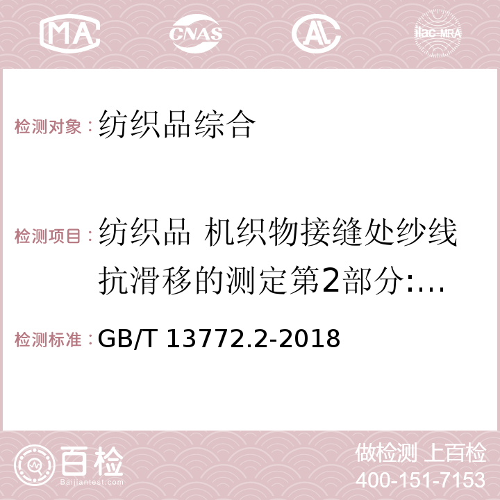 纺织品 机织物接缝处纱线抗滑移的测定第2部分:定负荷法 纺织品 机织物接缝处纱线抗滑移的测定 第2部分：定负荷法