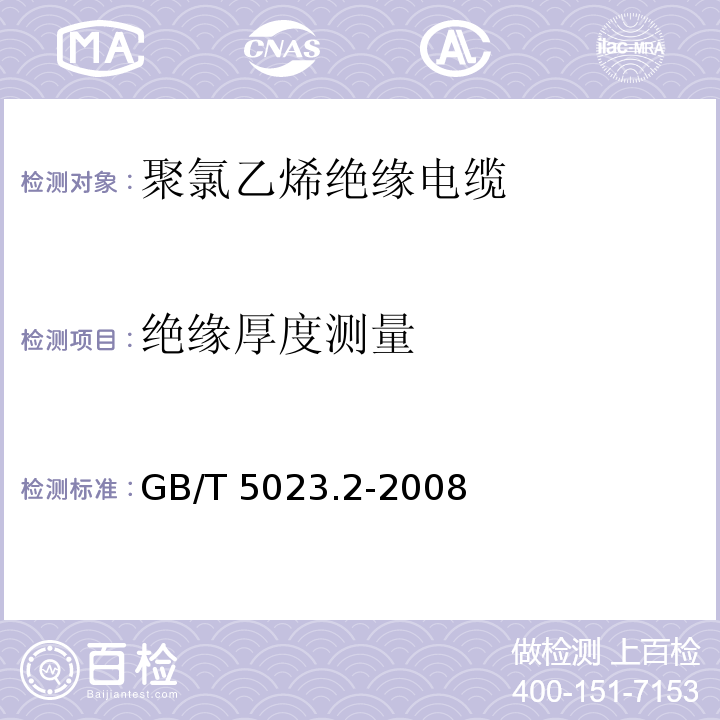 绝缘厚度测量 额定电压450/750V及以下聚氯乙烯绝缘电缆.第2部分:试验方法GB/T 5023.2-2008第9.1款