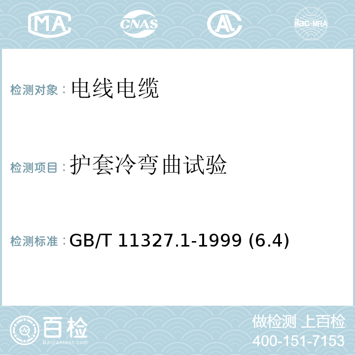 护套冷弯曲试验 聚氯乙烯绝缘聚氯乙烯护套低频通信电缆电线 第1部分:一般试验和测量方法 GB/T 11327.1-1999 (6.4)