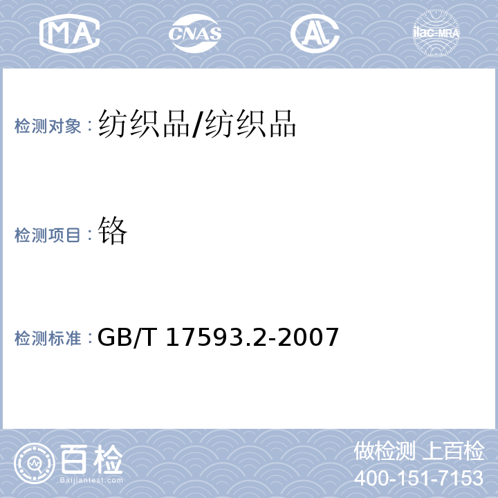 铬 纺织品 重金属的测定 第2部分: 电感耦合等离子体原子发射光谱法/GB/T 17593.2-2007