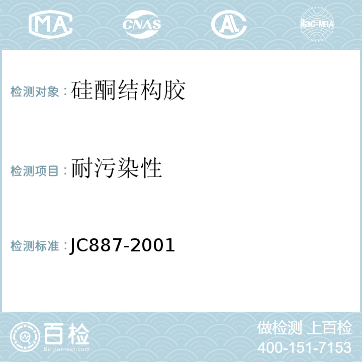 耐污染性 干挂石材幕墙用环氧胶粘剂JC887-2001