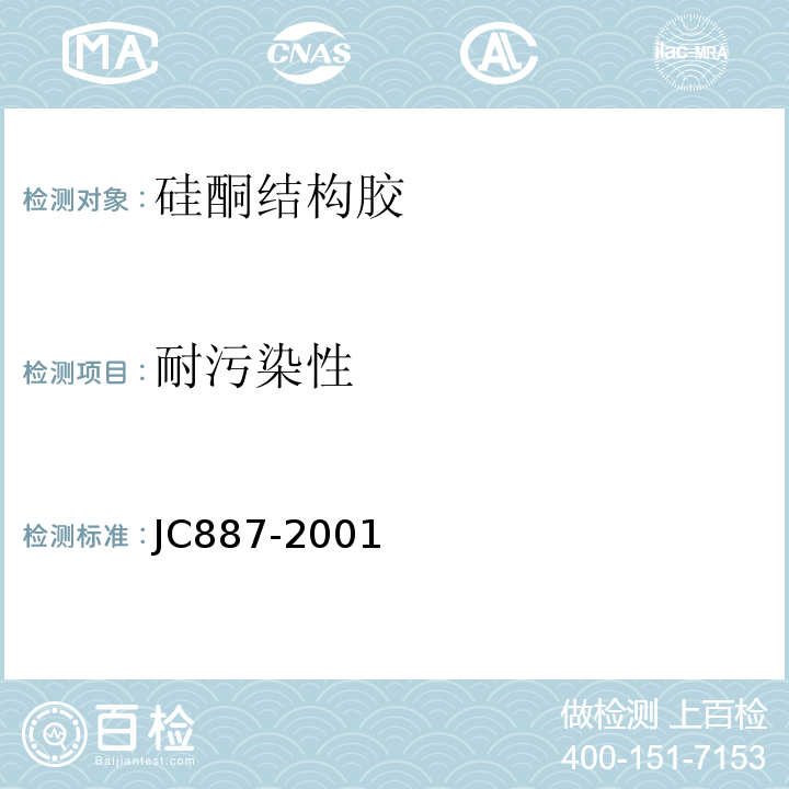 耐污染性 JC 887-2001 干挂石材幕墙用环氧胶粘剂