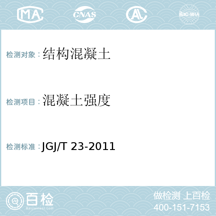 混凝土
强度 回弹法检测混凝土抗压强度技术规程 JGJ/T 23-2011 钻芯法检测混凝土强度技术规程 CECS03:2007 超声回弹综合法检测混凝土强度技术规程 CECS 02:2005