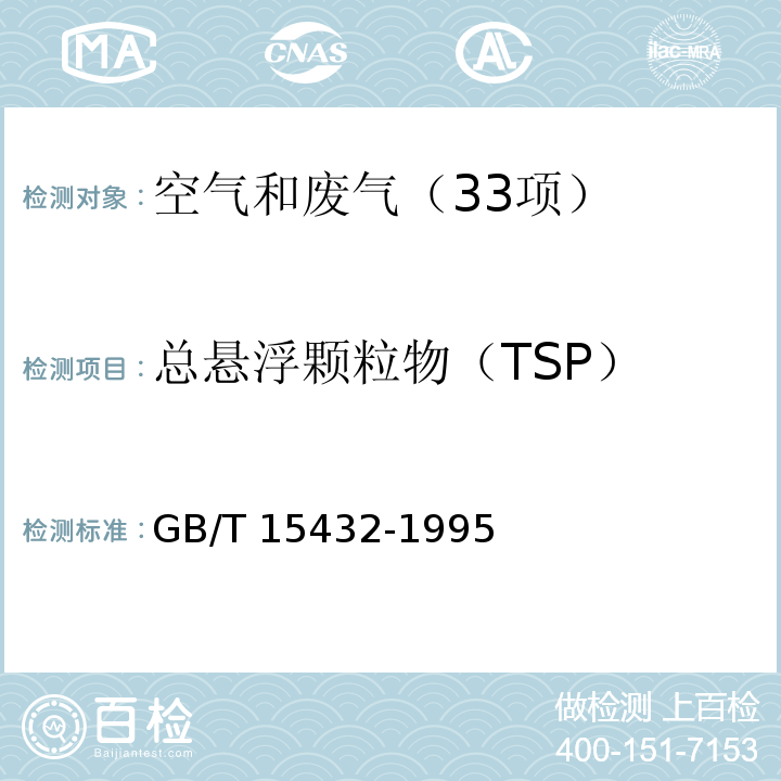 总悬浮颗粒物（TSP） 环境空气 总悬浮颗粒物的测定 重量法 GB/T 15432-1995及修改单