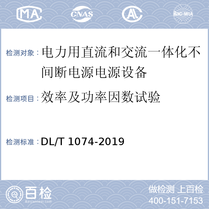 效率及功率因数试验 电力用直流和交流一体化不间断电源电源设备DL/T 1074-2019