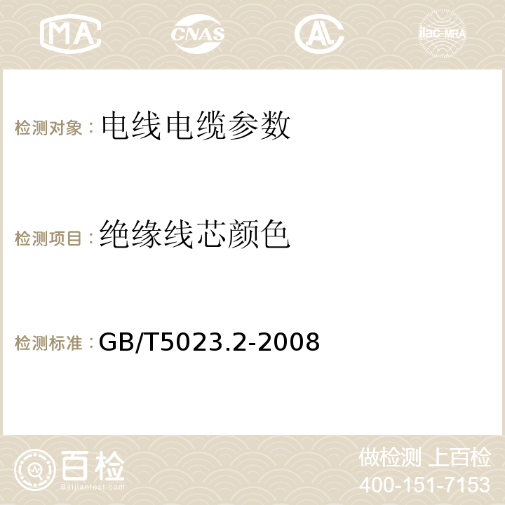 绝缘线芯颜色 额定电压450/750V及以下聚氯乙烯绝缘电缆 第2部分：试验方法 GB/T5023.2-2008