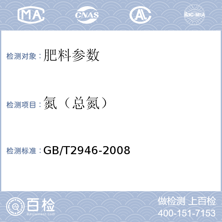 氮（总氮） 氯化铵 GB/T2946-2008（5.1）