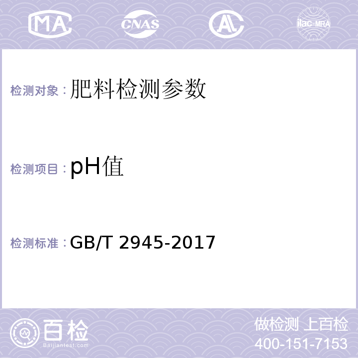 pH值 硝酸铵 GB/T 2945-2017（5.5 颗粒状硝酸铵10%硝酸水溶液pH值的测定 pH计法）