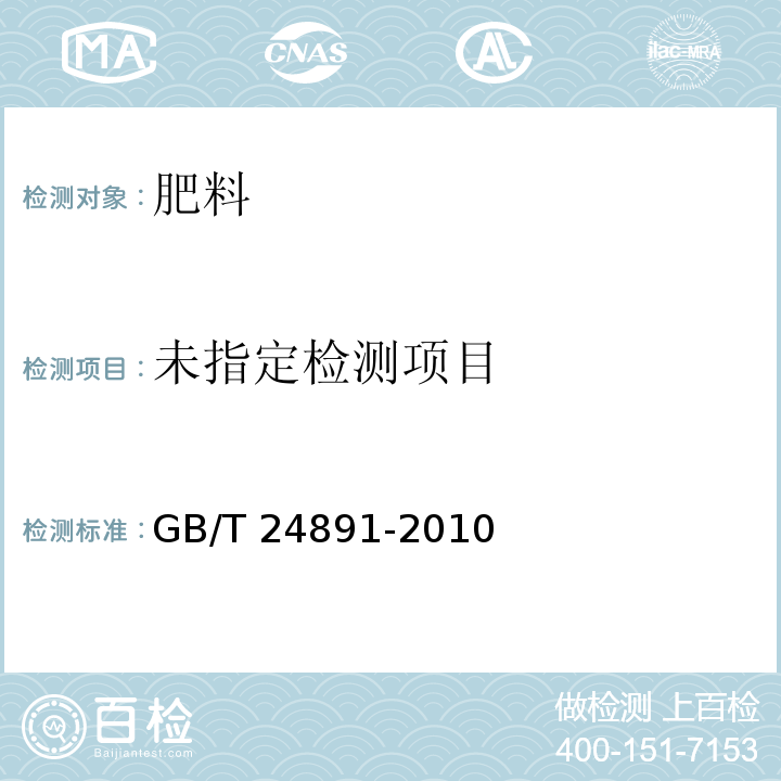 复混肥料中粒度含量的测定 GB/T 24891-2010