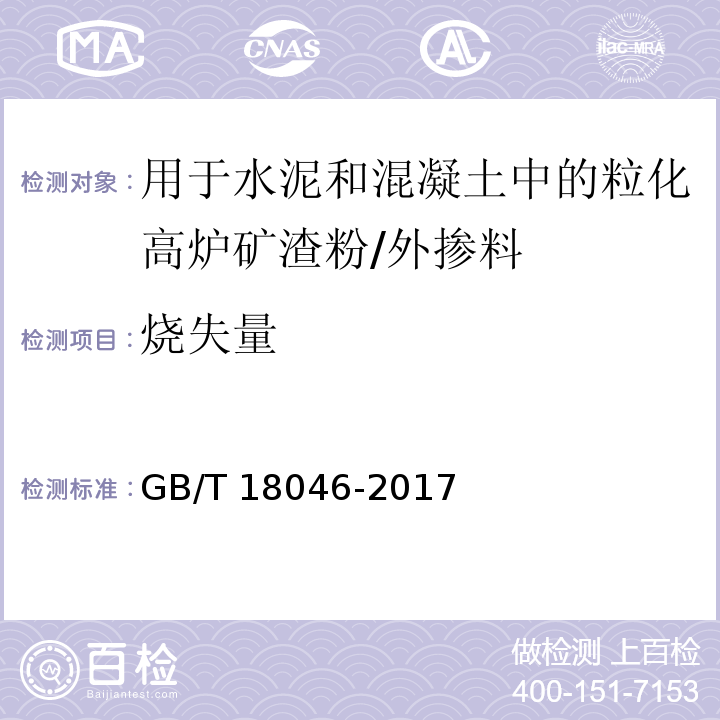 烧失量 用于水泥和混凝土中的粒化高炉矿渣粉 （6.6）/GB/T 18046-2017