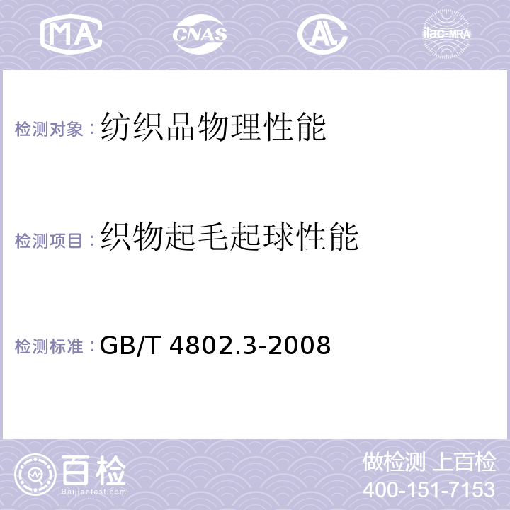 织物起毛起球性能 纺织品 织物起毛起球性能的测定 第三部分：起球箱法GB/T 4802.3-2008