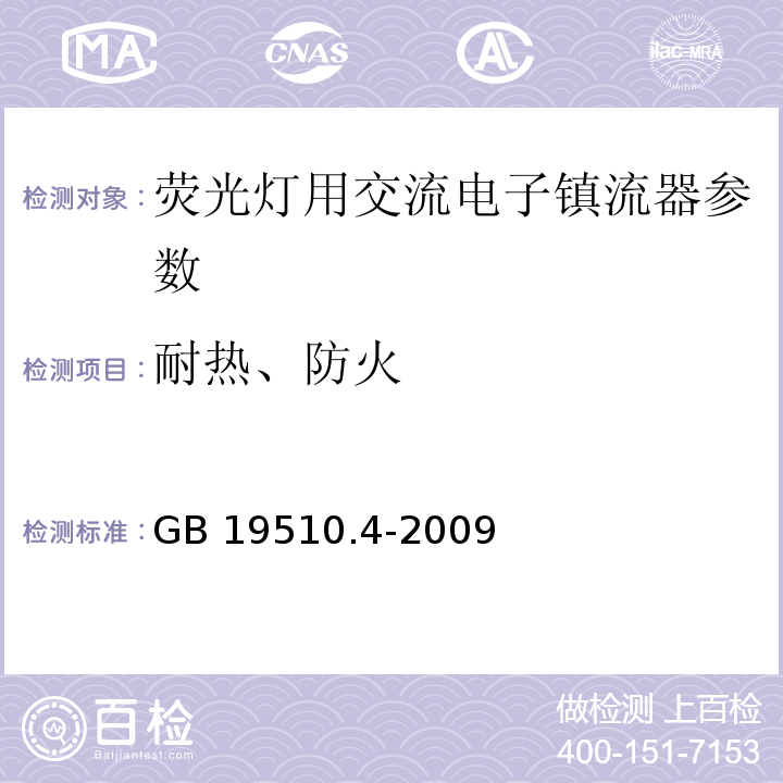 耐热、防火 灯的控制装置 第4部分：荧光灯用交流电子镇流器的特殊要求 GB 19510.4-2009