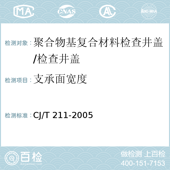 支承面宽度 聚合物基复合材料检查井盖 /CJ/T 211-2005