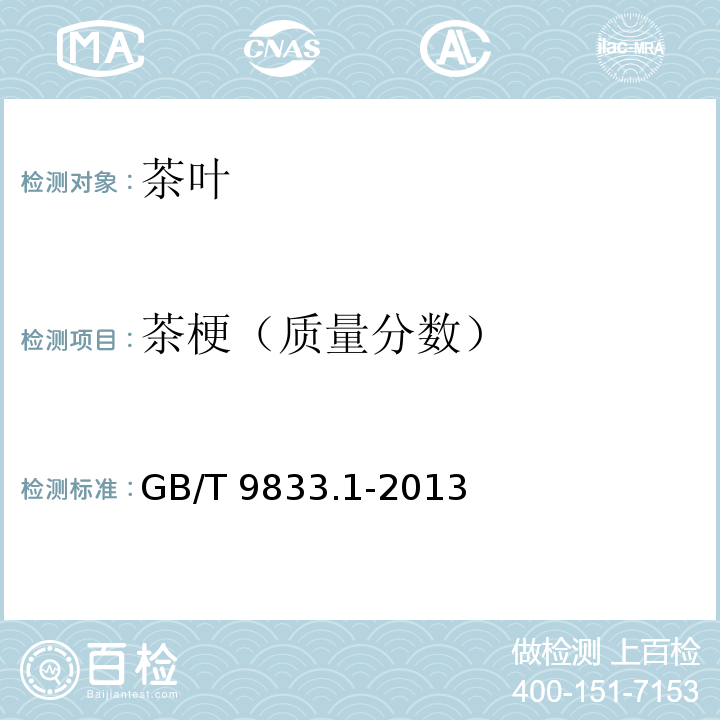 茶梗（质量分数） 紧压茶 第一部分 花砖茶 GB/T 9833.1-2013附录A