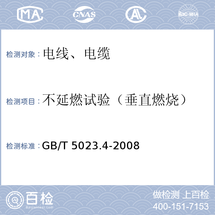 不延燃试验（垂直燃烧） 额定电压450/750V及以下聚氯乙烯绝缘电缆 第4部分：固定布线用护套电缆 GB/T 5023.4-2008