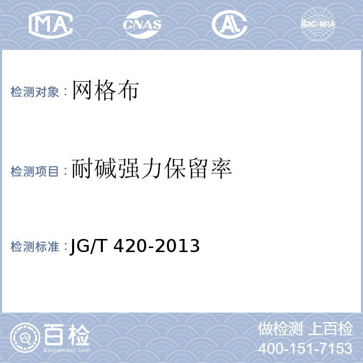 耐碱强力保留率 硬泡聚氨酯板薄抹灰外墙外保温系统材料 JG/T 420-2013