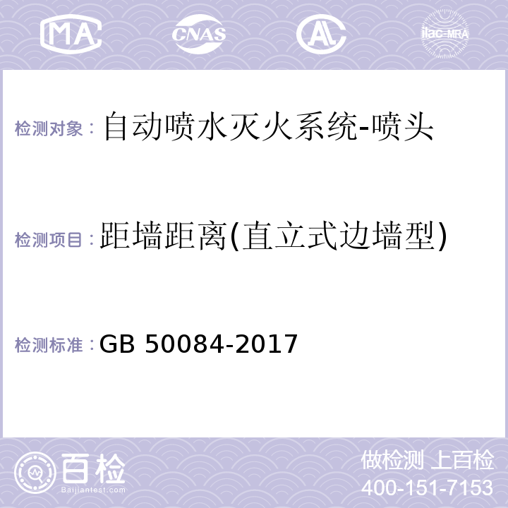 距墙距离(直立式边墙型) 自动喷水灭火系统设计规范GB 50084-2017