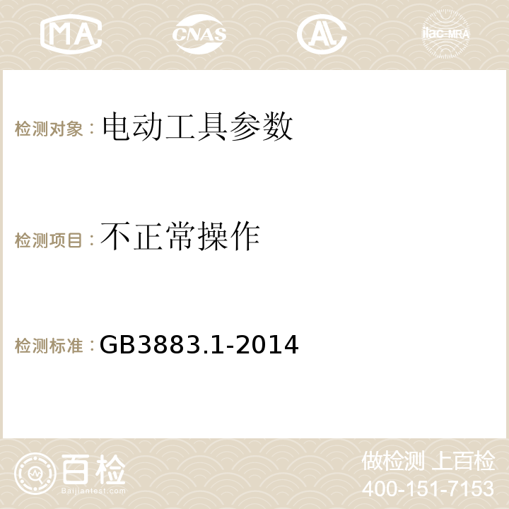 不正常操作 手持式电动工具的安全 第一部分：通用要求 GB3883.1-2014