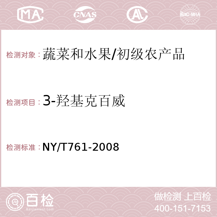 3-羟基克百威 蔬菜和水果中有机磷、有机氯、拟除虫菊酯和氨基甲酸酯类农药多残留的测定 /NY/T761-2008