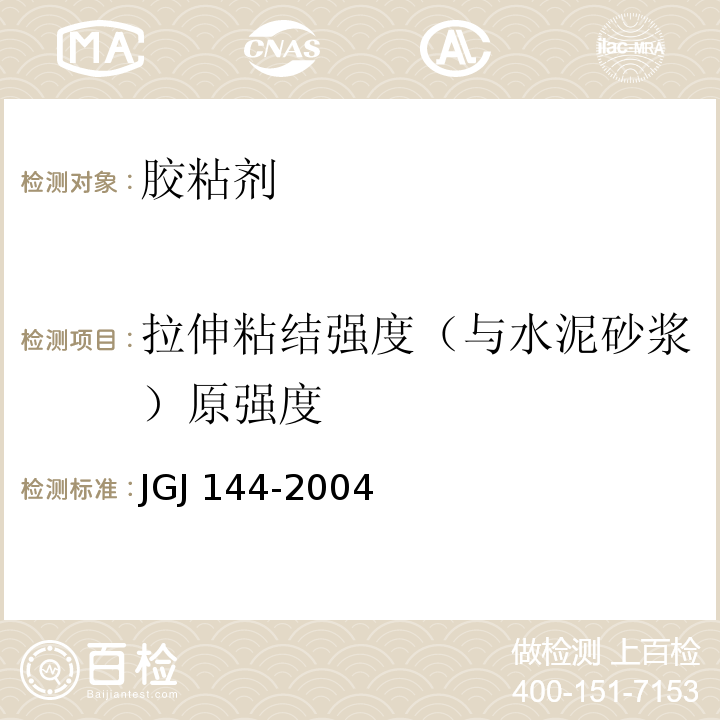 拉伸粘结强度（与水泥砂浆）原强度 外墙外保温工程技术规程 JGJ 144-2004