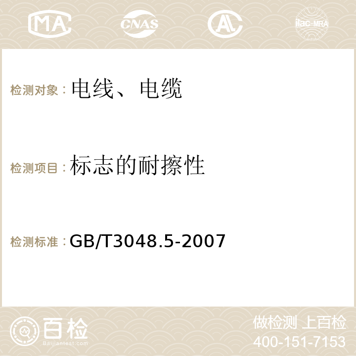 标志的耐擦性 电线电缆电性能试验方法 第5部分:绝缘电阻试验 GB/T3048.5-2007