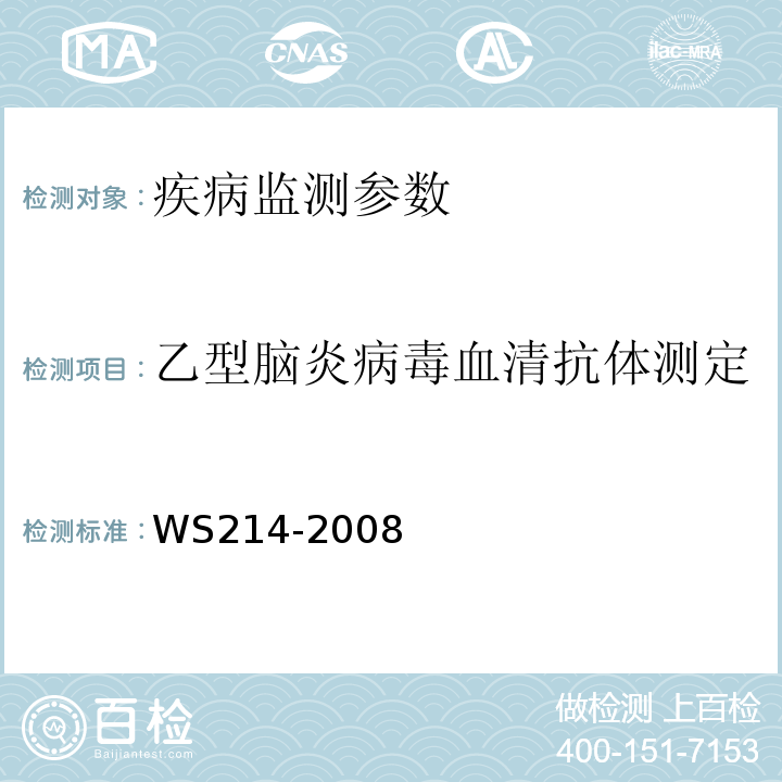 乙型脑炎病毒血清抗体测定 流行性乙型脑炎诊断标准WS214-2008附录B