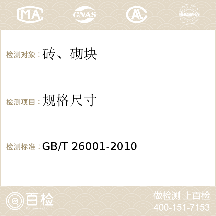 规格尺寸 烧结路面砖GB/T 26001-2010