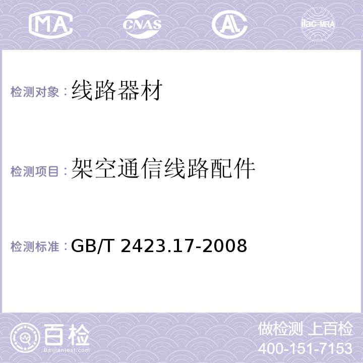 架空通信线路配件 电工电子产品环境试验 第2部分：试验方法 试验Ka：盐雾GB/T 2423.17-2008