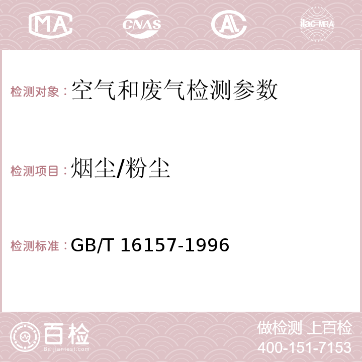 烟尘/粉尘 固定污染源排气中颗粒物测定与气态污染物采样方法 GB/T 16157-1996