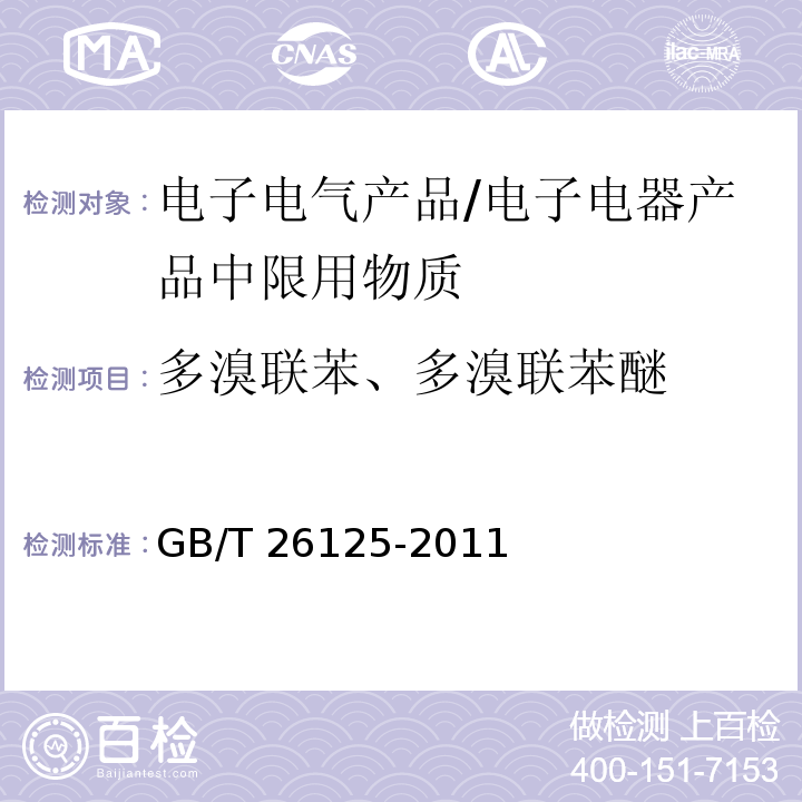 多溴联苯、多溴联苯醚 电子电气产品 六种限用物质（铅、汞、镉、六价铬、多溴联苯和多溴二苯醚）的测定/GB/T 26125-2011