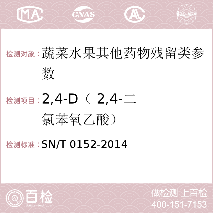 2,4-D（ 2,4-二氯苯氧乙酸） SN/T 0152-2014 出口水果中2,4-滴残留量检验方法