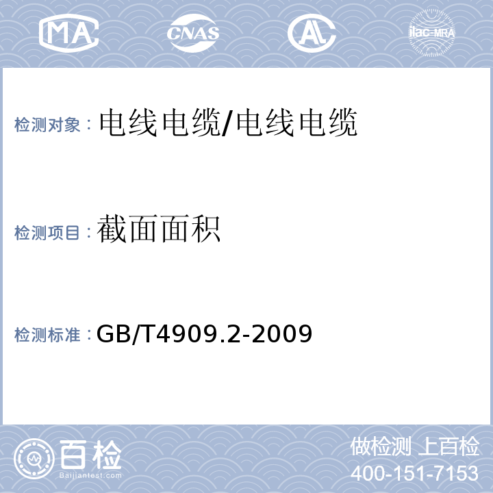 截面面积 GB/T 4909.2-2009 裸电线试验方法 第2部分:尺寸测量