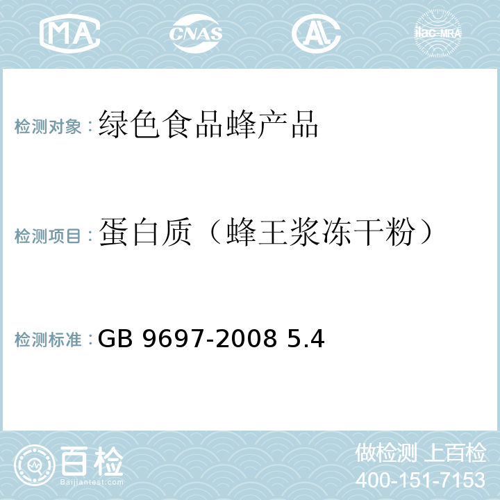 蛋白质（蜂王浆冻干粉） 蜂王浆GB 9697-2008 5.4